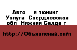 Авто GT и тюнинг - Услуги. Свердловская обл.,Нижняя Салда г.